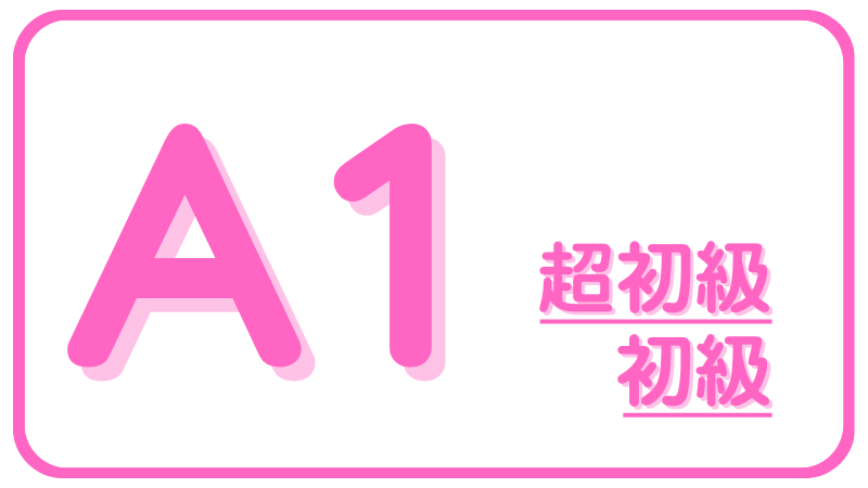 Speak A2基礎レベル
