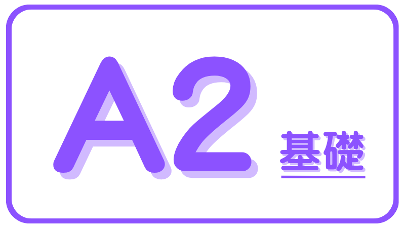 Speak B1中級レベル