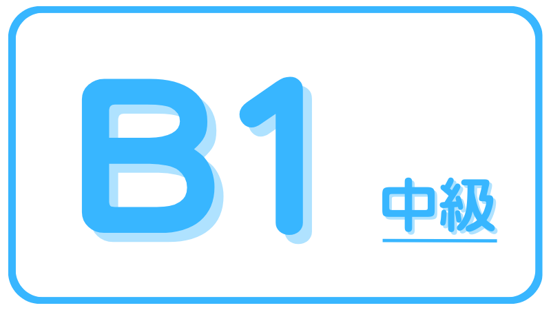 Speak B1中級レベル