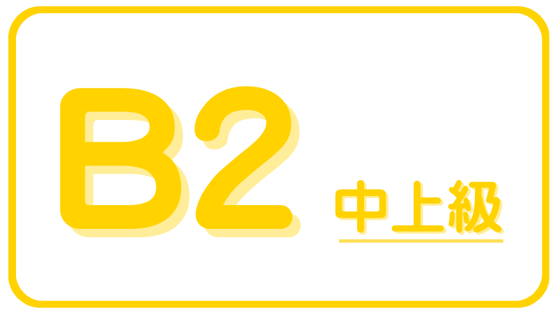 Speak B2中上級レベル