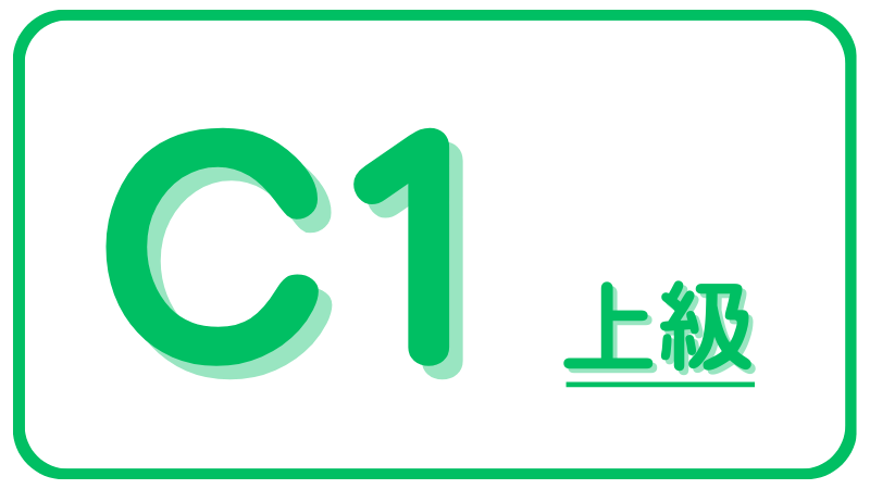 Speak C1上級レベル