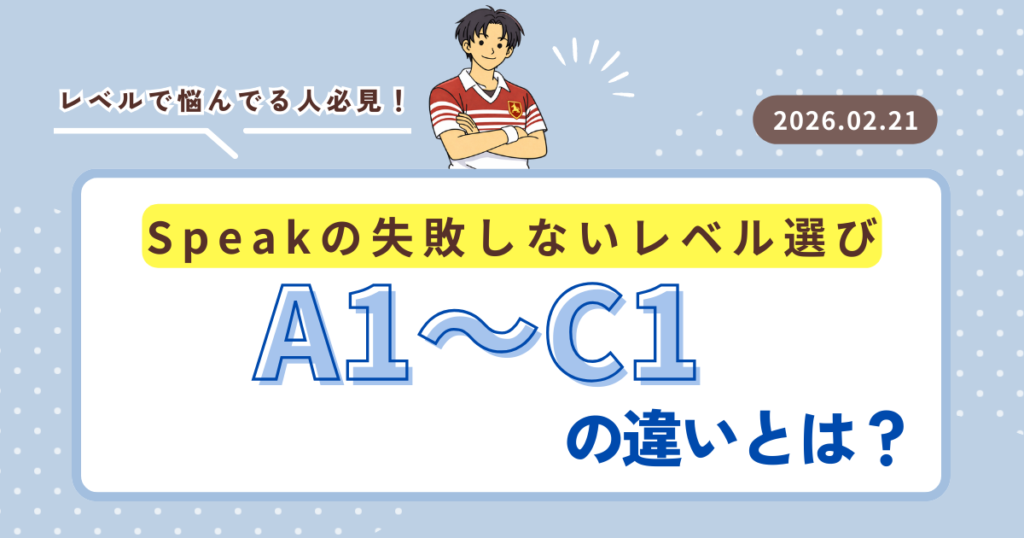 【Speakレベル完全攻略】A1〜C1違いと選び方解説
