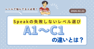 【Speakレベル完全攻略】A1〜C1違いと選び方解説