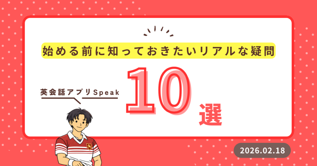 Speakを始める前に知っておきたいリアルな疑問10選 イメージ