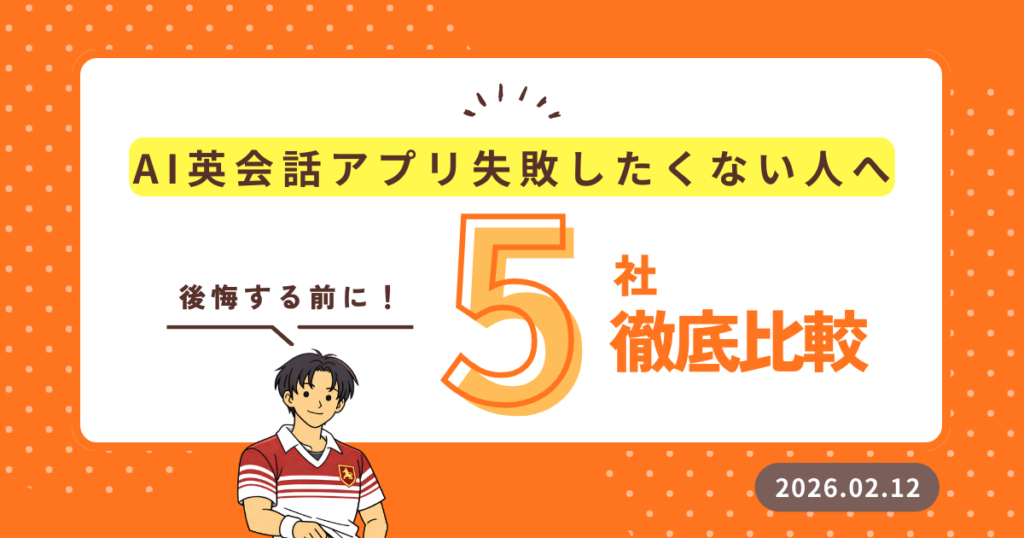 失敗したくない人向け AI英会話アプリおすすめ5社比較 イメージ