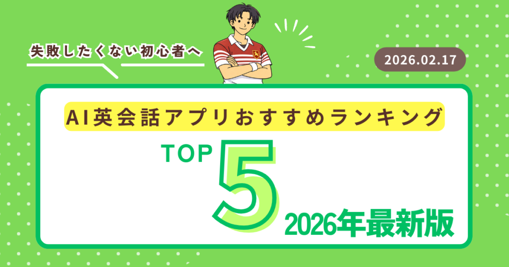 2026年版 AI英会話アプリおすすめランキング イメージ