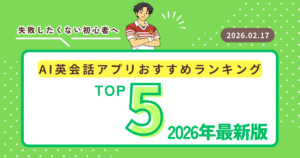2026年版 AI英会話アプリおすすめランキング イメージ