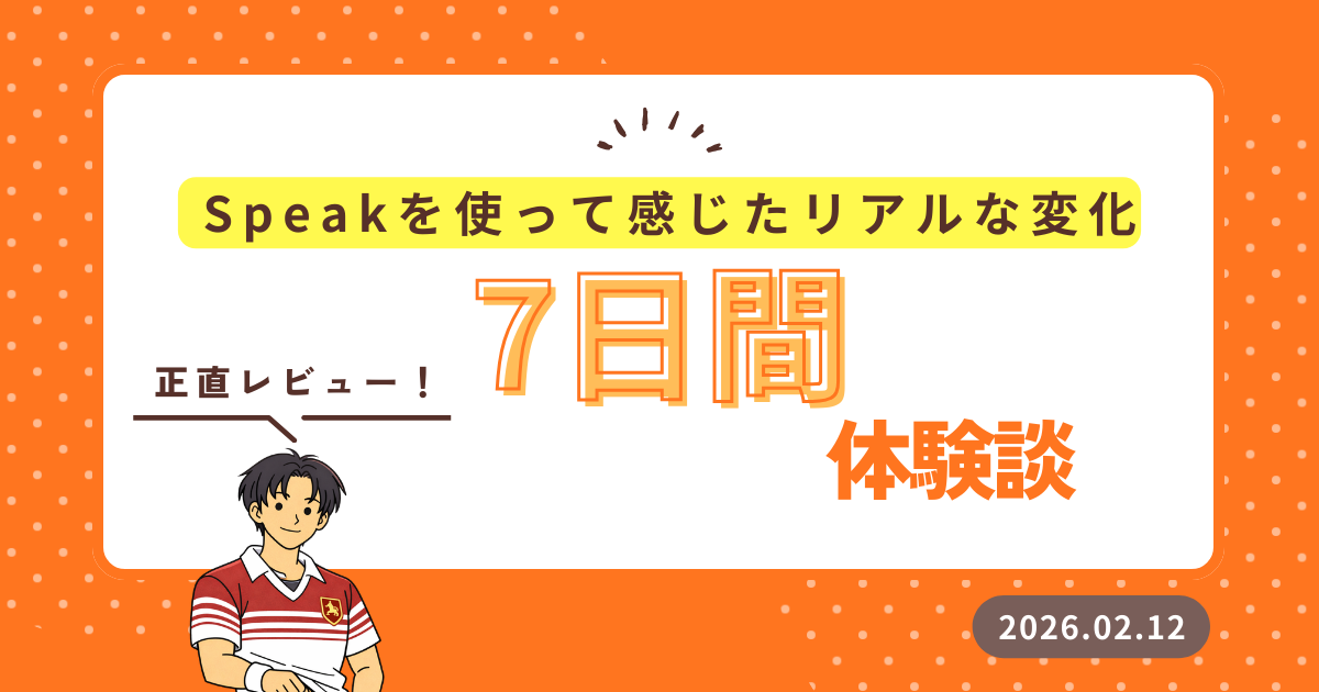 Speakを1週間使って感じたリアルな変化レビュー イメージ