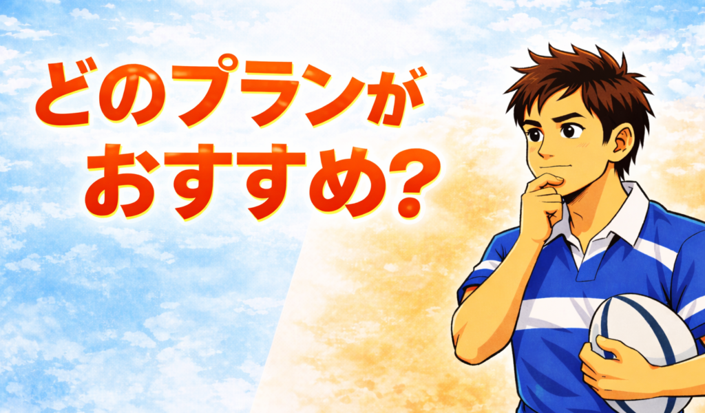 どのプランがおすすめ？のイメージ図