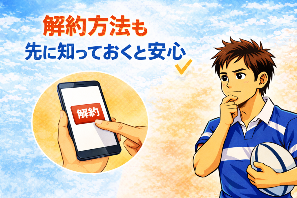 解約方法も先に知っておくと安心のイメージ図