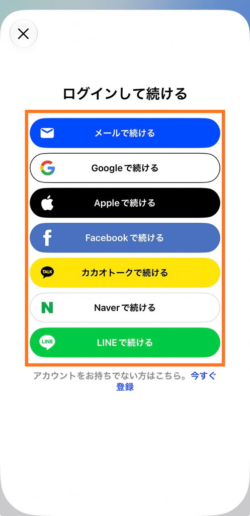 登録したアカウントでログイン