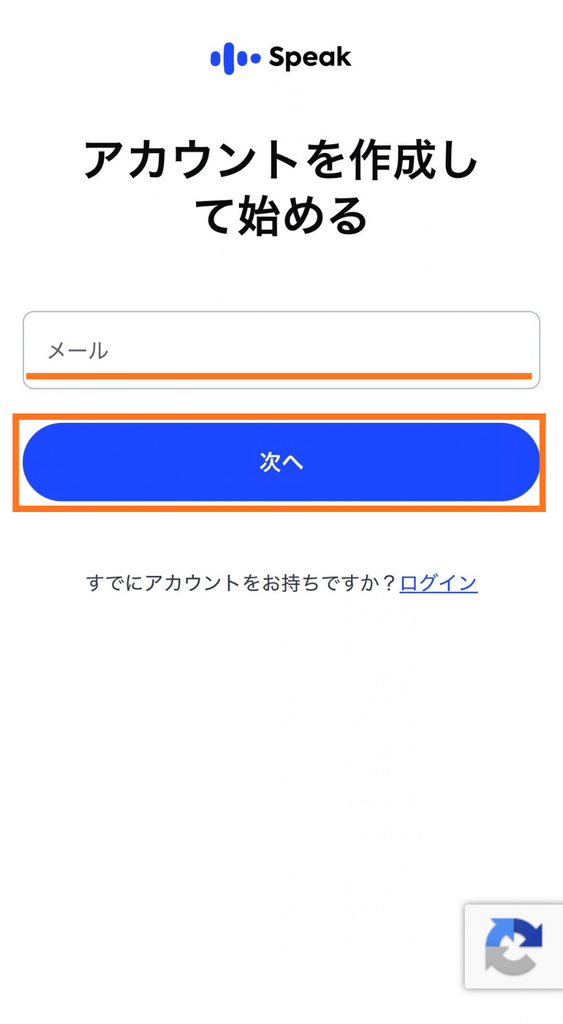 メールアドレスを入力し「次へ」をタップ