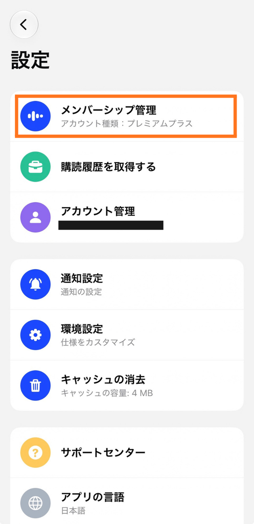 「メンバーシップの管理」をタップ