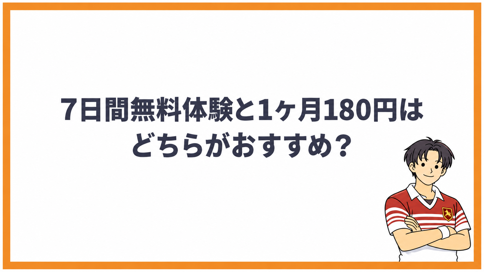 7日間無料体験と1ヶ月180円はどちらがおすすめ？