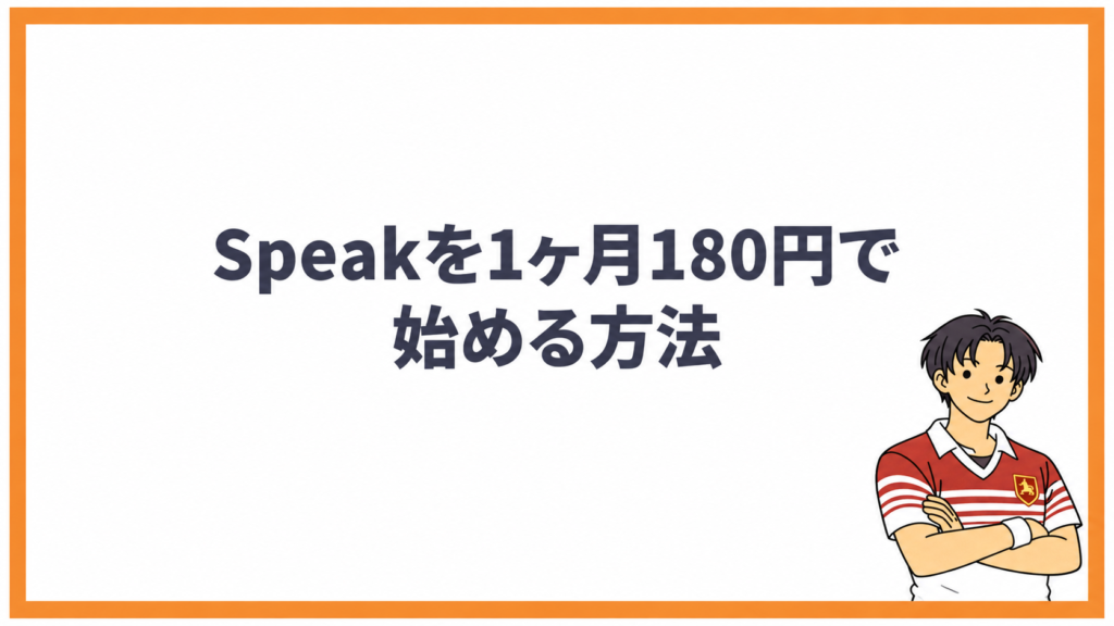Speakを1ヶ月180円で始める方法