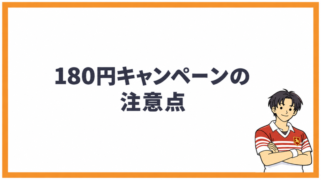 180円キャンペーンの注意点