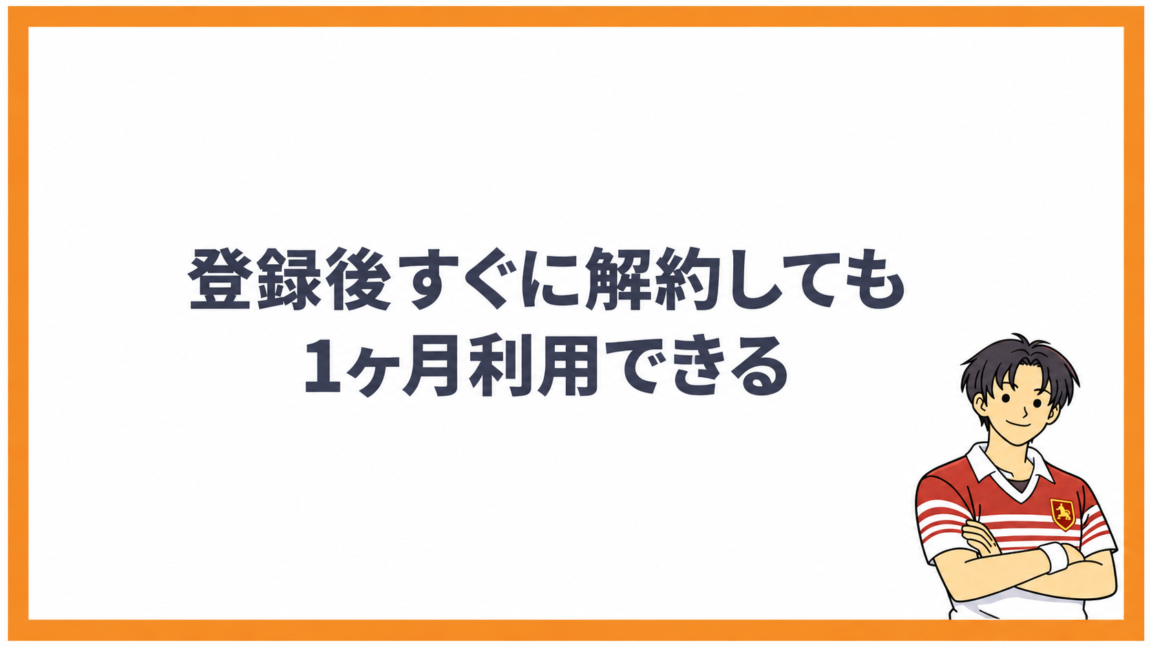 登録後すぐに解約しても1ヶ月利用できる