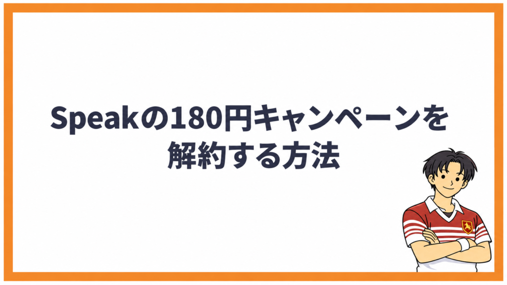 Speakの180円キャンペーンを解約する方法