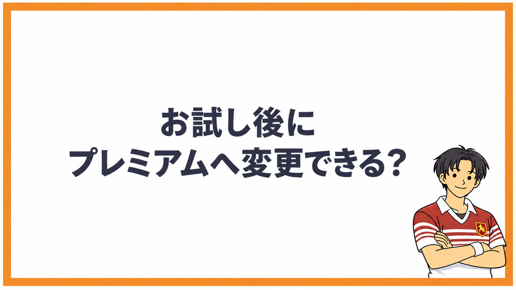 お試し後にプレミアムへ変更できる？