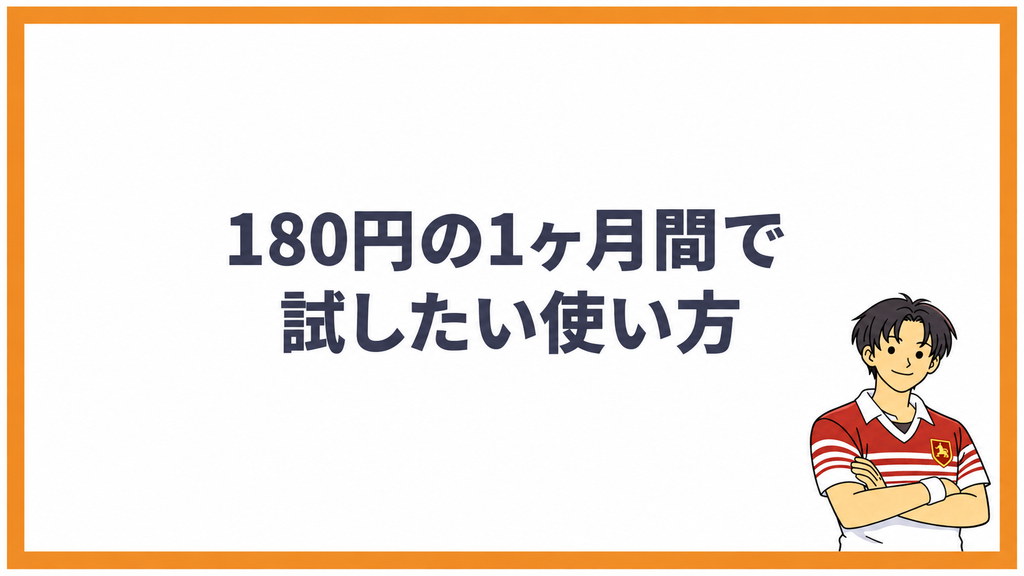 180円の1ヶ月間で試したい使い方