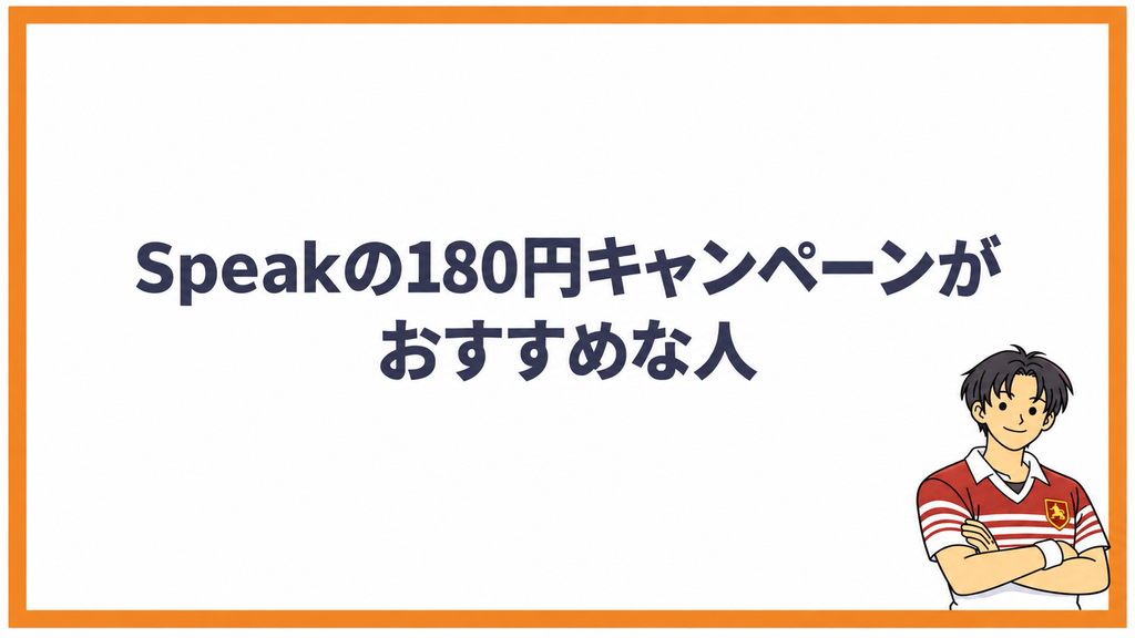 Speakの180円キャンペーンがおすすめな人