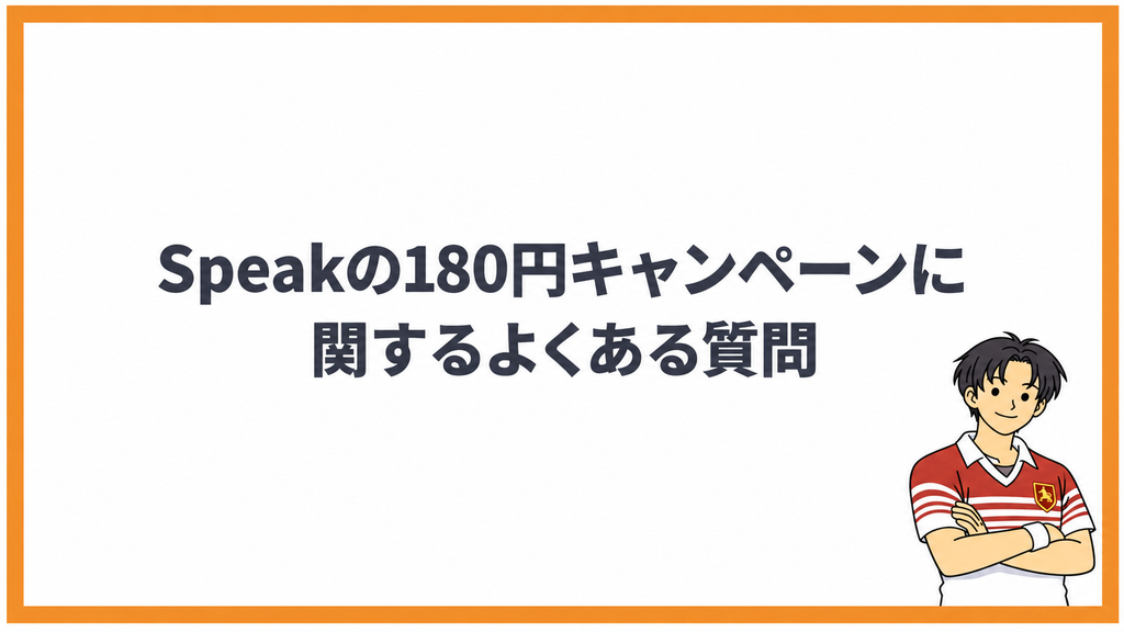 Speakの180円キャンペーンに関するよくある質問