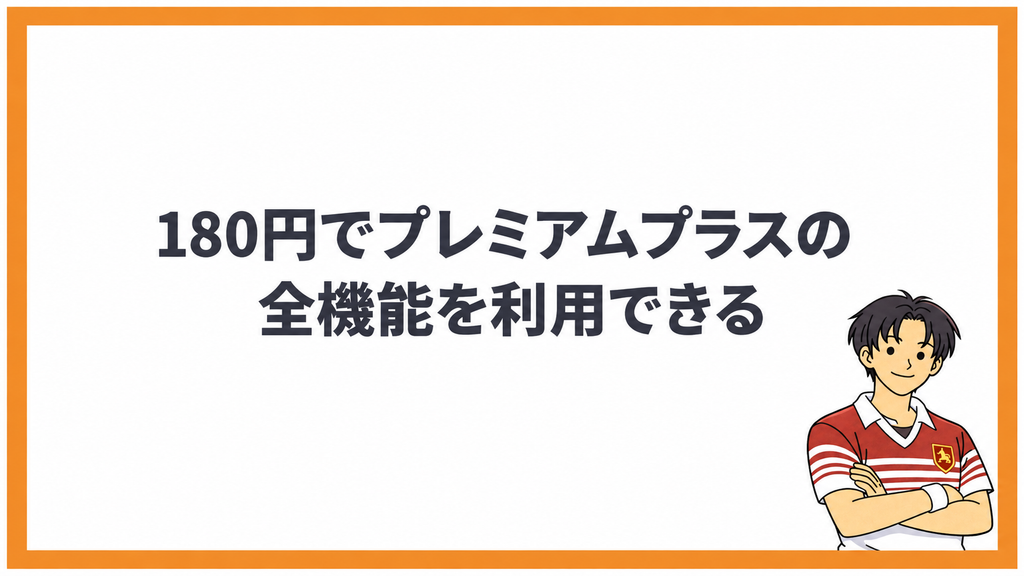 180円でプレミアムプラスの全機能を利用できる