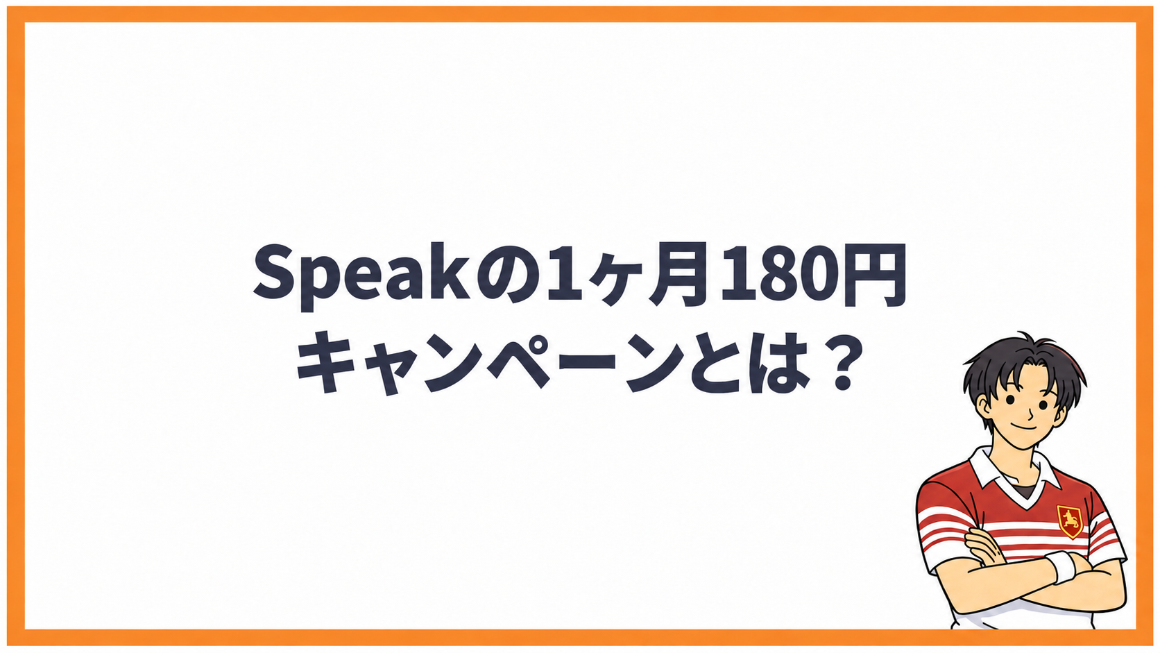 Speakの1ヶ月180円キャンペーンとは？