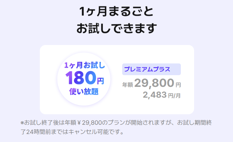 １カ月お試し180円