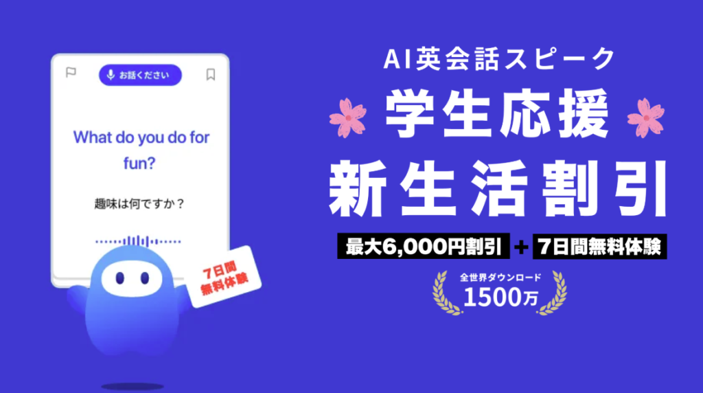 Speakキャンペーン