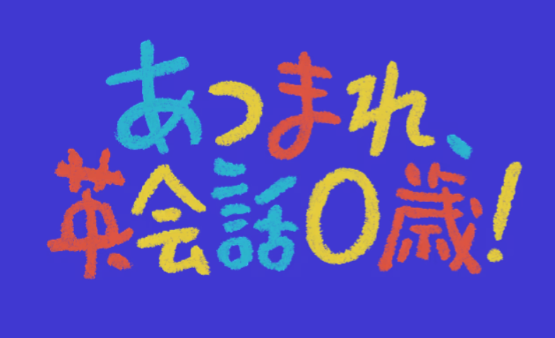 あつまれ英会話0歳