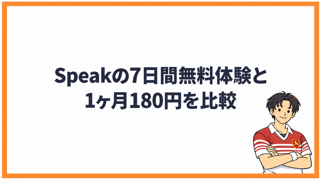 Speakの7日間無料体験と1ヶ月180円を比較
