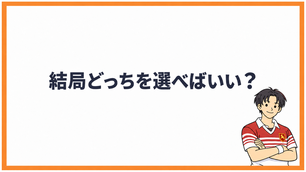 結局どっちを選べばいい?