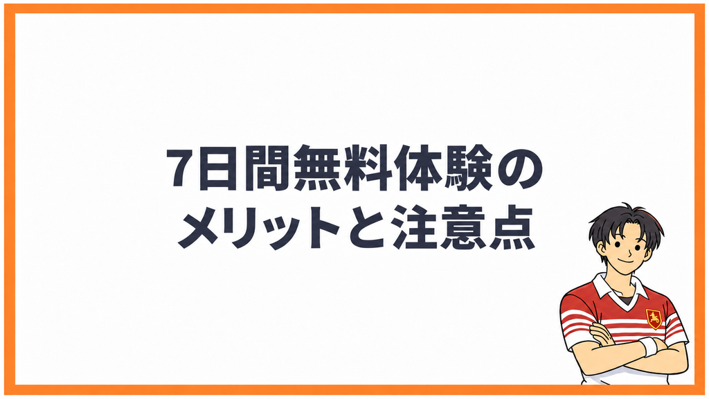 7日間無料体験のメリットと注意点