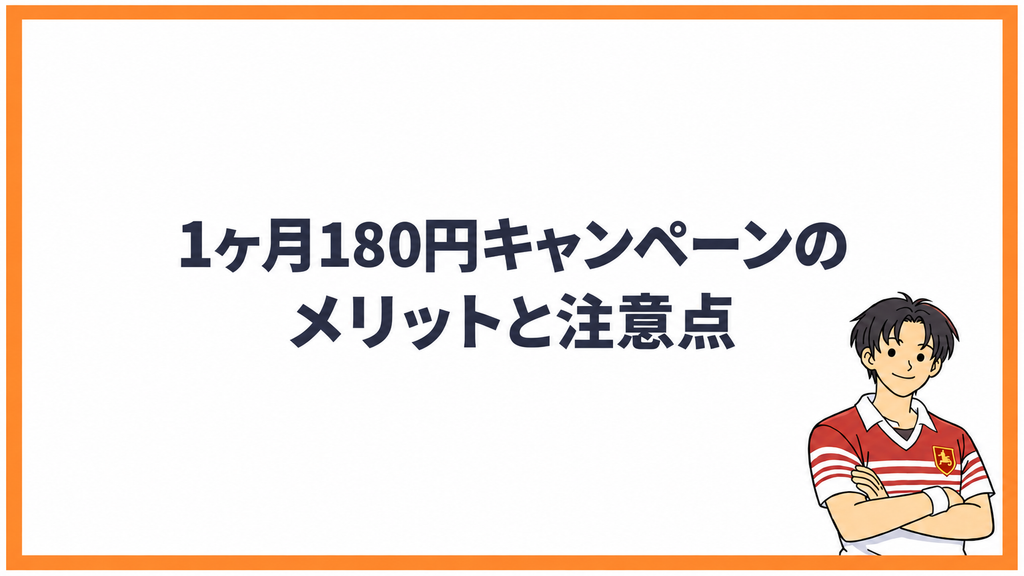 1ヶ月180円キャンペーンのメリットと注意点