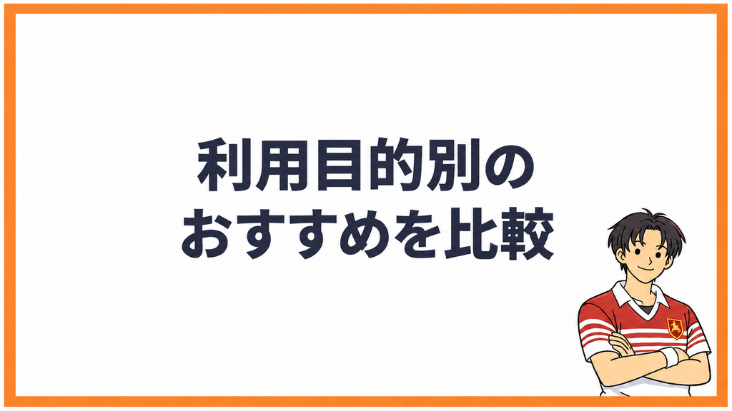 利用目的別のおすすめを比較