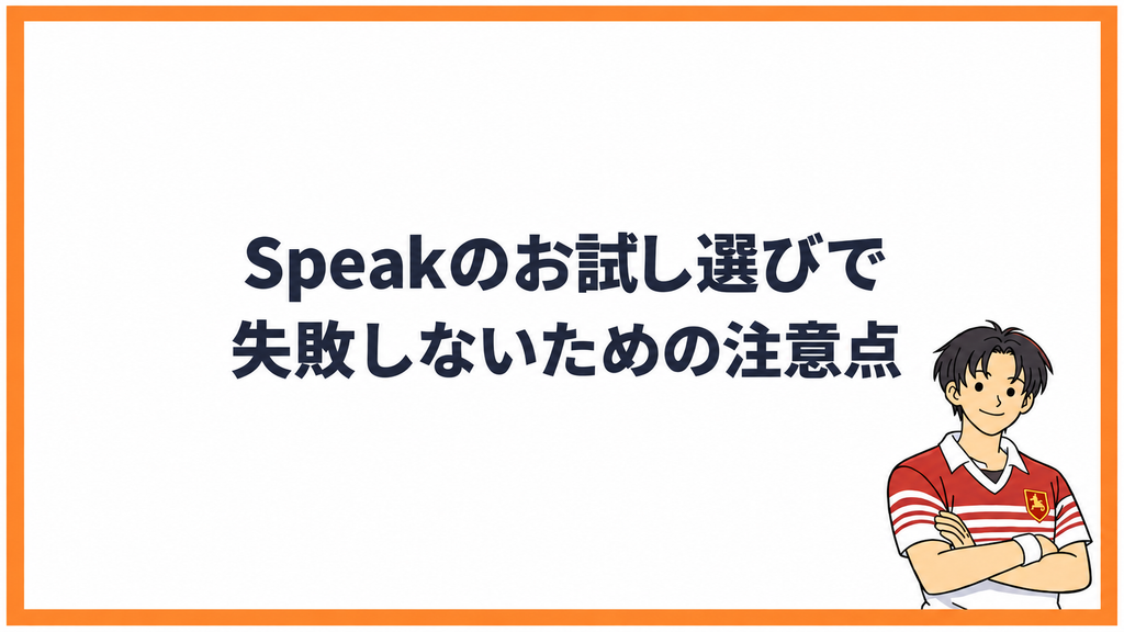 Speakのお試し選びで失敗しないための注意点