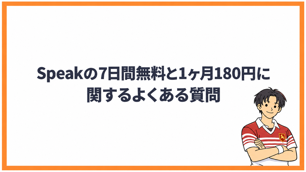 Speakの7日間無料と1ヶ月180円に関するよくある質問