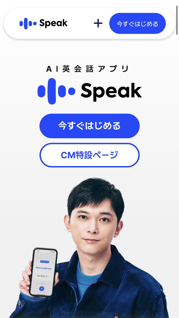 Speak無料体験の開始画面