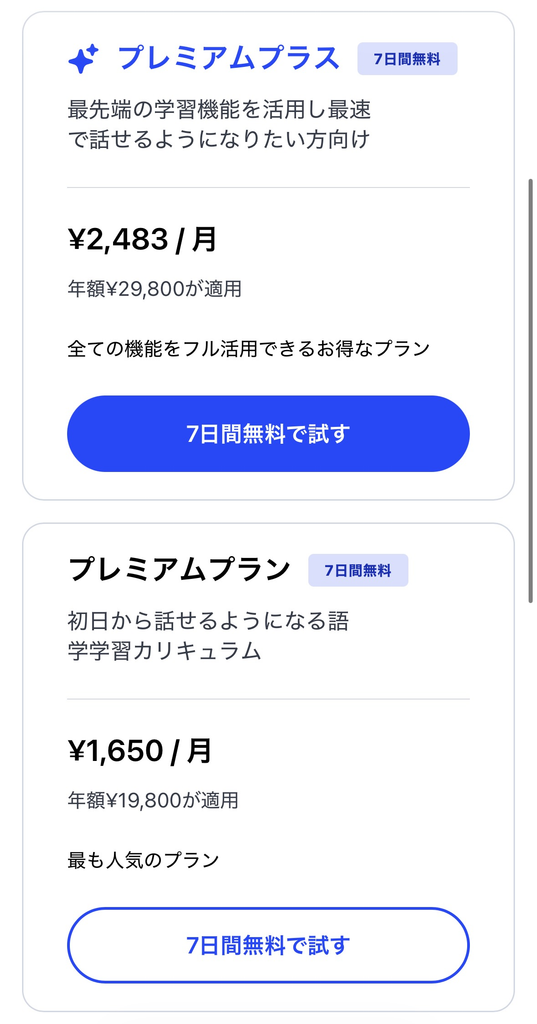 Speakの料金プラン選択画面