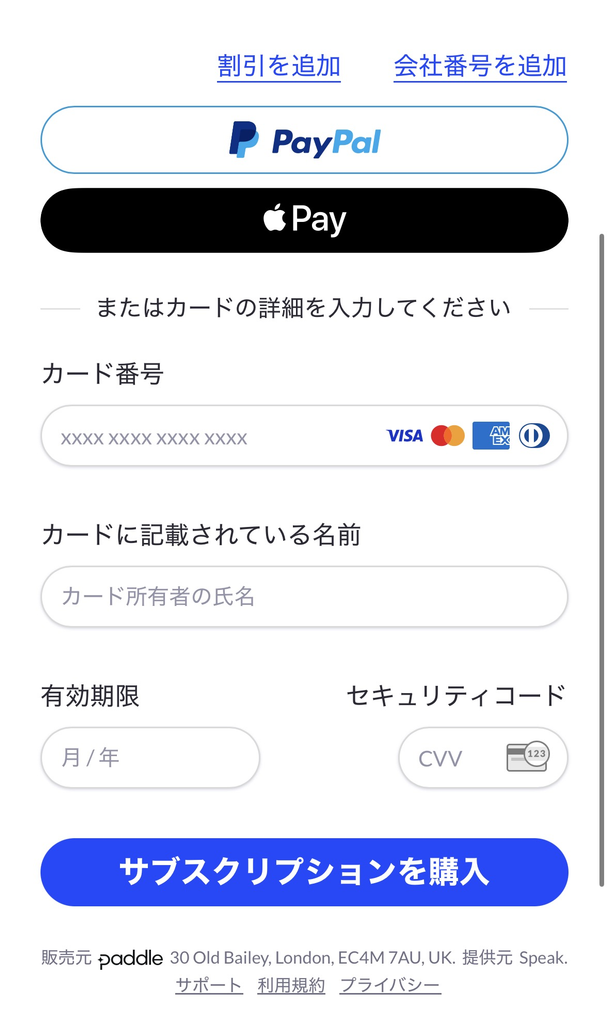 Speakの支払い方法登録画面