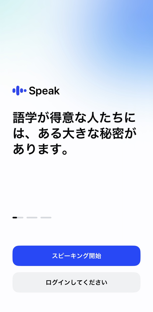 Speakアプリのログイン画面
